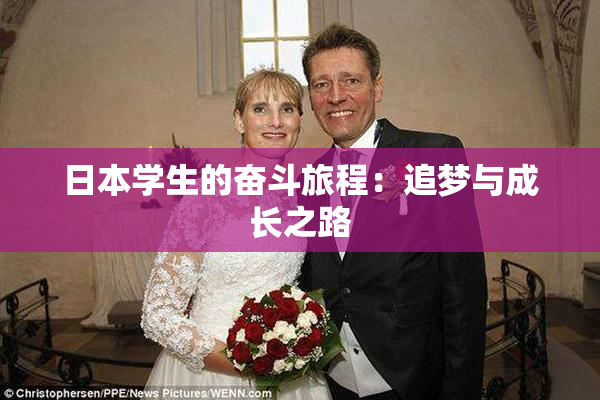 日本学生的奋斗旅程：追梦与成长之路