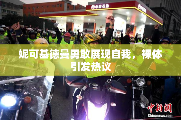 妮可基德曼勇敢展现自我，裸体引发热议
