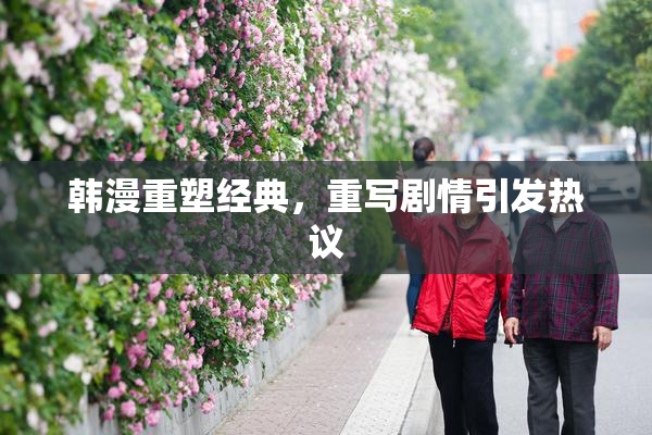 韩漫重塑经典，重写剧情引发热议