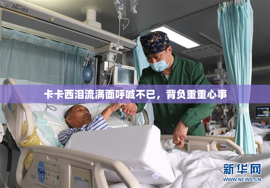 卡卡西泪流满面呼喊不已，背负重重心事