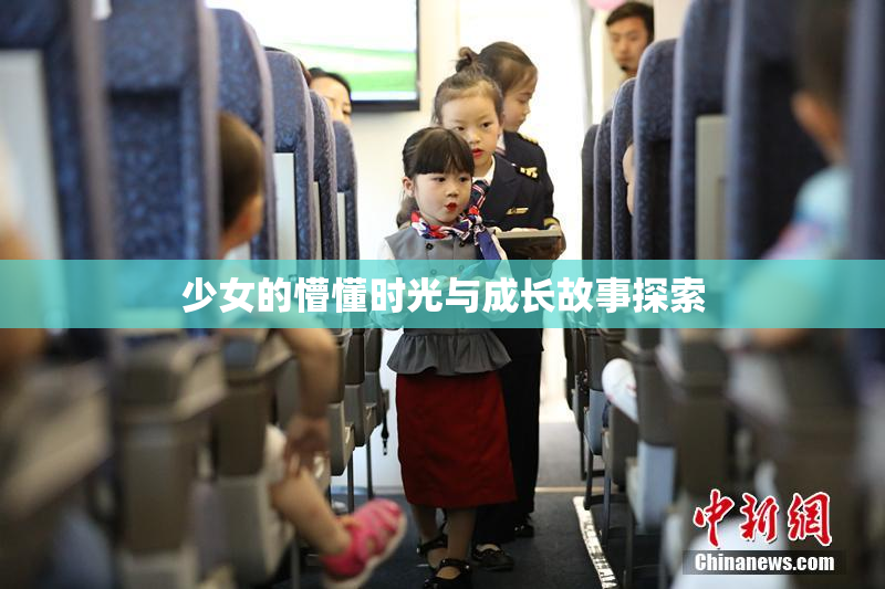 少女的懵懂时光与成长故事探索