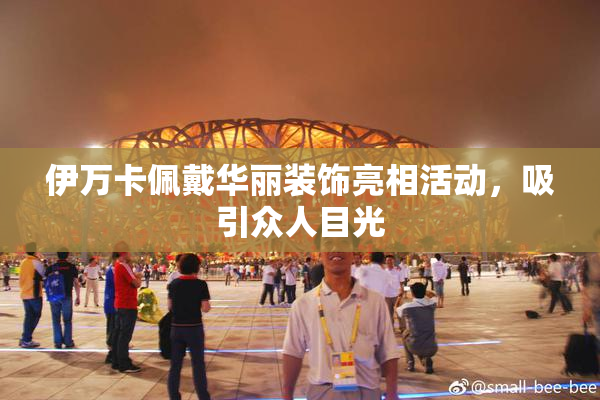 伊万卡佩戴华丽装饰亮相活动，吸引众人目光