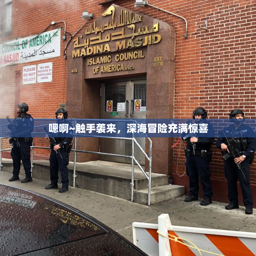 嗯啊~触手袭来，深海冒险充满惊喜