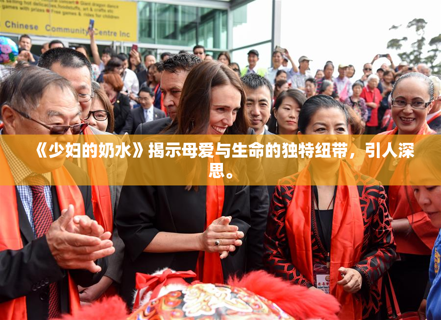 《少妇的奶水》揭示母爱与生命的独特纽带，引人深思。