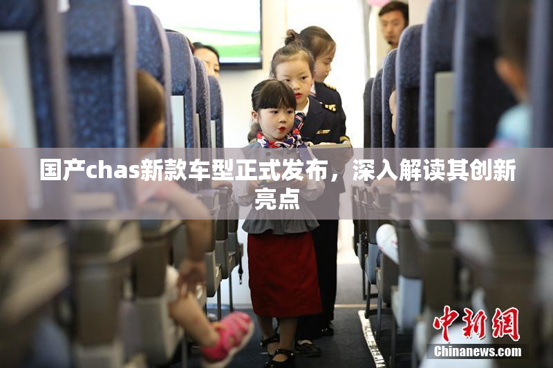 国产chas新款车型正式发布，深入解读其创新亮点