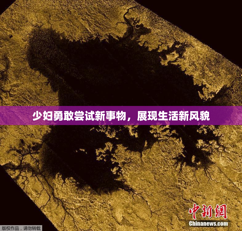 少妇勇敢尝试新事物，展现生活新风貌
