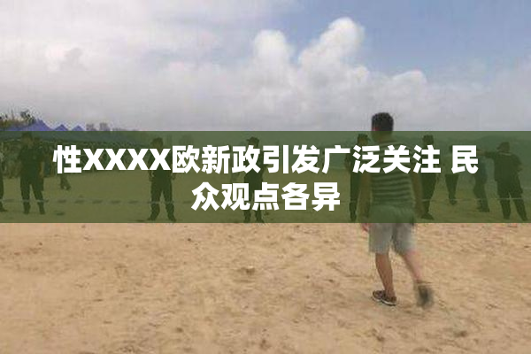 性XXXX欧新政引发广泛关注 民众观点各异