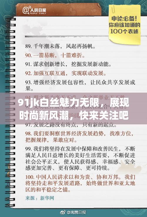 91jk白丝魅力无限，展现时尚新风潮，快来关注吧！