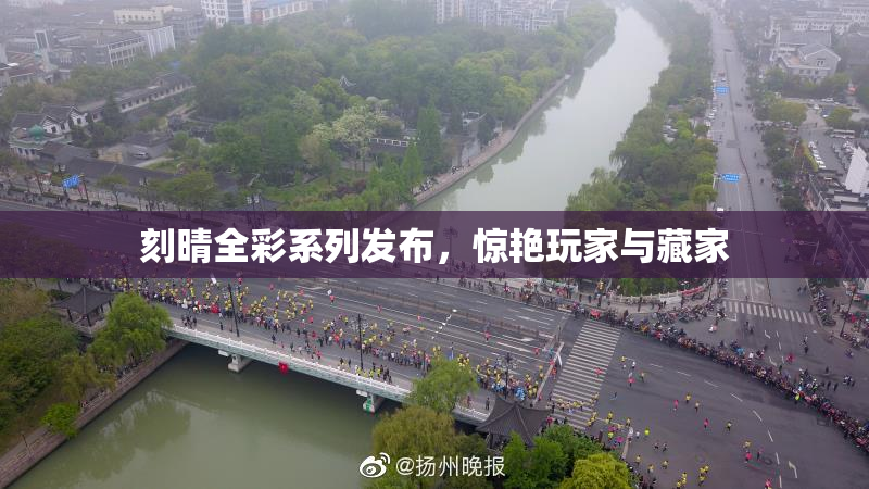 刻晴全彩系列发布，惊艳玩家与藏家