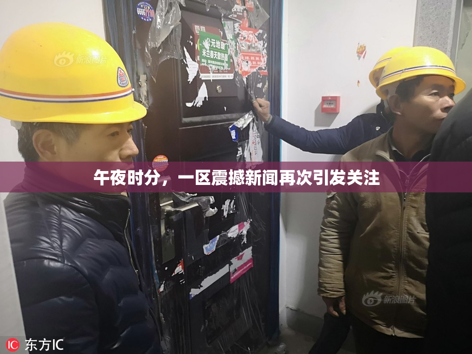 午夜时分，一区震撼新闻再次引发关注