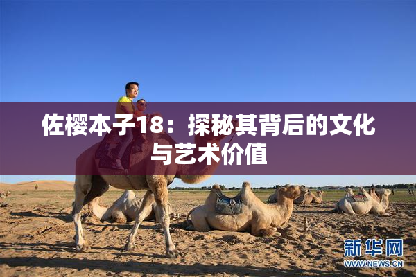 佐樱本子18：探秘其背后的文化与艺术价值