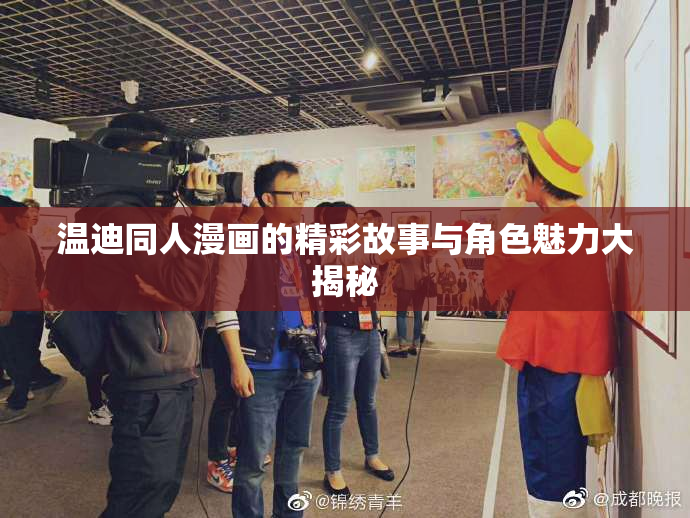温迪同人漫画的精彩故事与角色魅力大揭秘