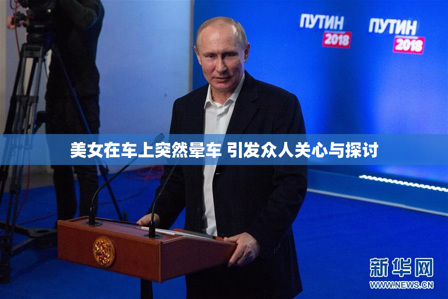 美女在车上突然晕车 引发众人关心与探讨