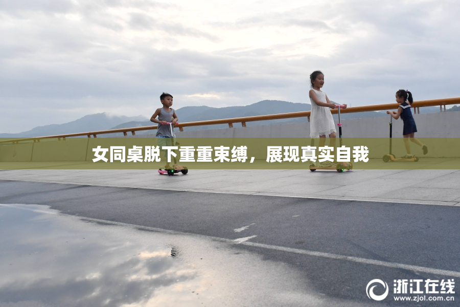 女同桌脱下重重束缚，展现真实自我