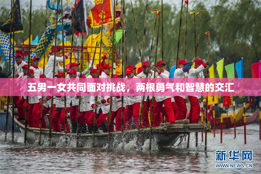 五男一女共同面对挑战，两根勇气和智慧的交汇