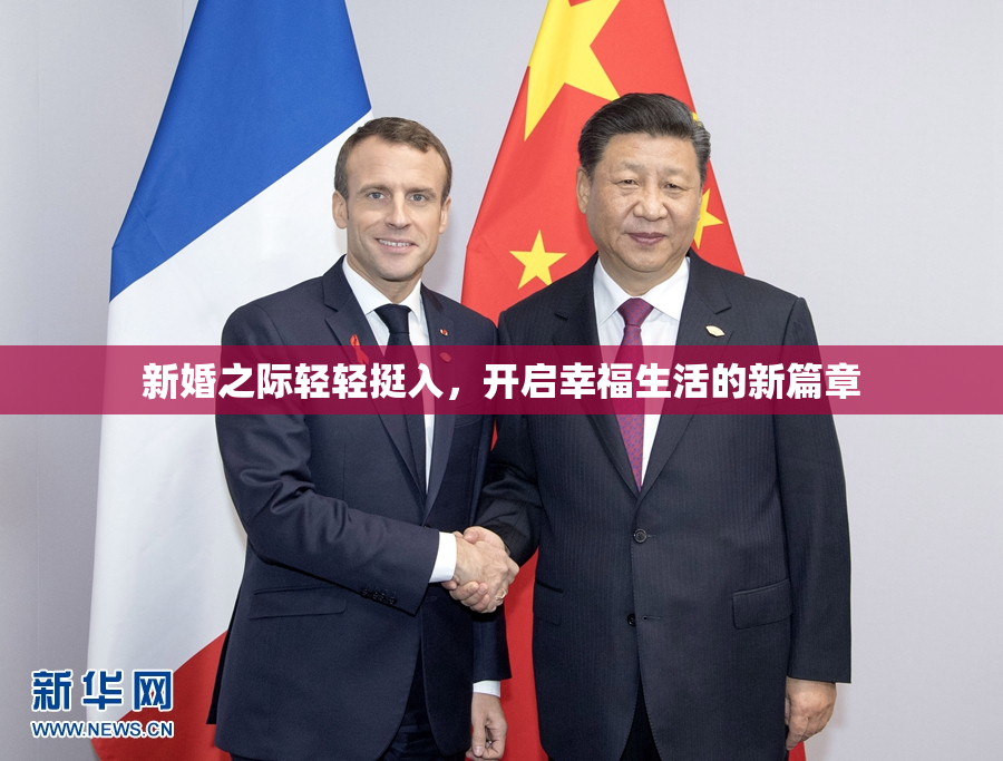 新婚之际轻轻挺入，开启幸福生活的新篇章