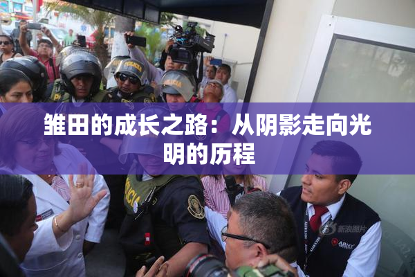雏田的成长之路：从阴影走向光明的历程