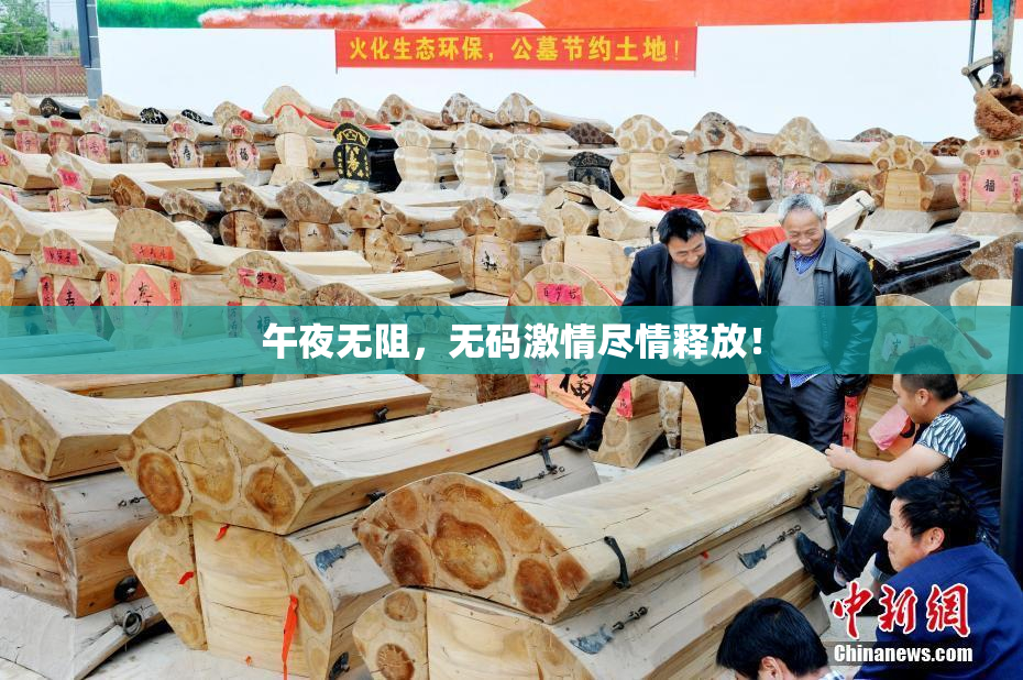 午夜无阻，无码激情尽情释放！