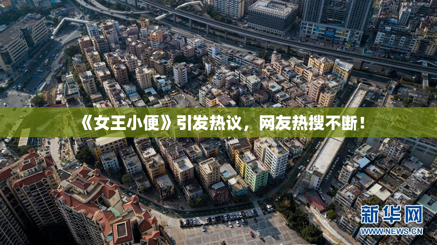 《女王小便》引发热议，网友热搜不断！