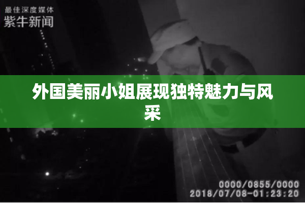 外国美丽小姐展现独特魅力与风采