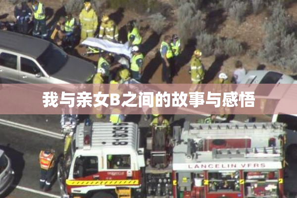我与亲女B之间的故事与感悟