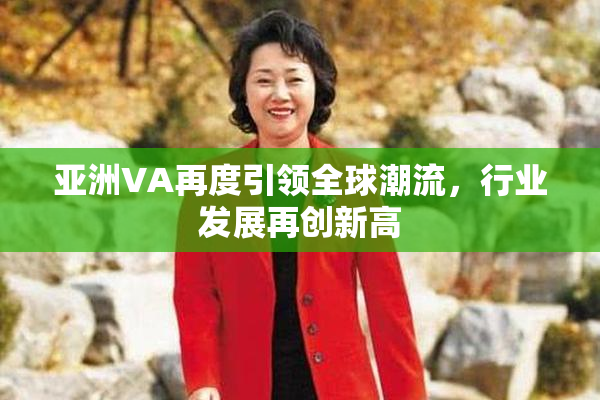 亚洲VA再度引领全球潮流，行业发展再创新高