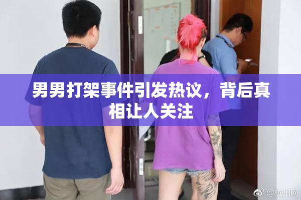 男男打架事件引发热议，背后真相让人关注