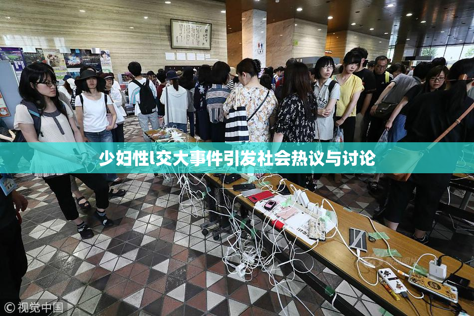 少妇性l交大事件引发社会热议与讨论