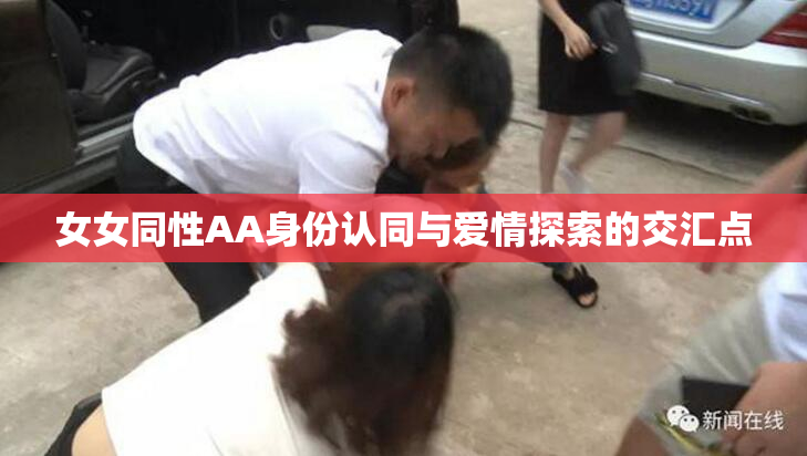女女同性AA身份认同与爱情探索的交汇点