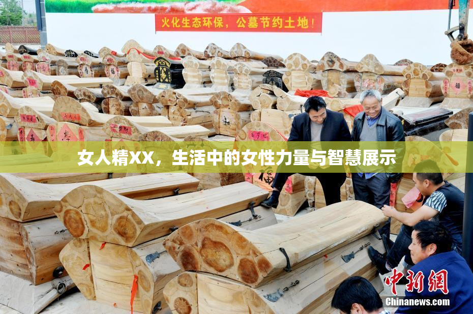 女人精XX，生活中的女性力量与智慧展示