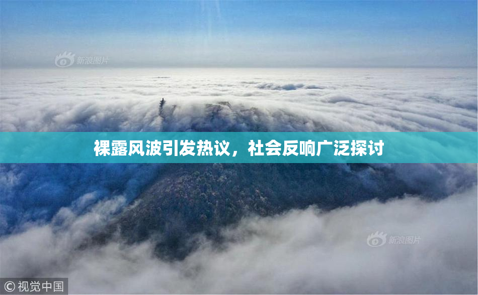 裸露风波引发热议，社会反响广泛探讨
