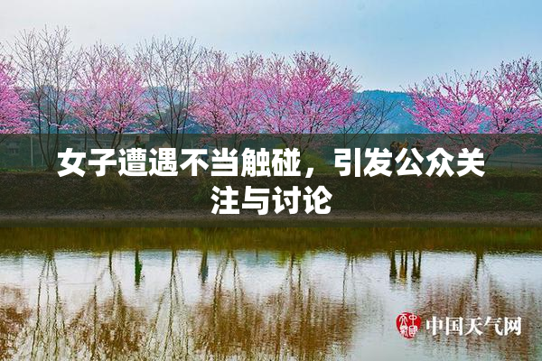 女子遭遇不当触碰，引发公众关注与讨论
