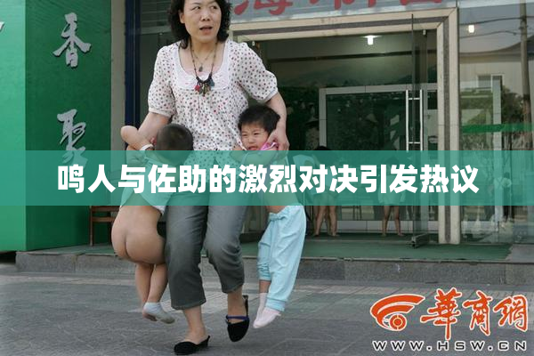 鸣人与佐助的激烈对决引发热议