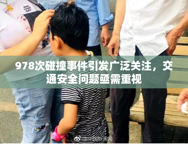 978次碰撞事件引发广泛关注，交通安全问题亟需重视