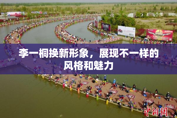 李一桐换新形象，展现不一样的风格和魅力