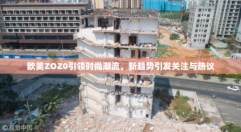 欧美ZOZ0引领时尚潮流，新趋势引发关注与热议
