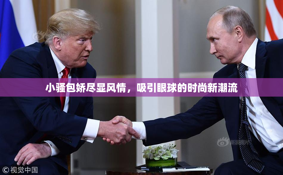 小骚包娇尽显风情，吸引眼球的时尚新潮流