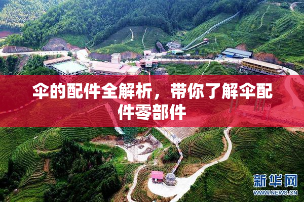 伞的配件全解析，带你了解伞配件零部件