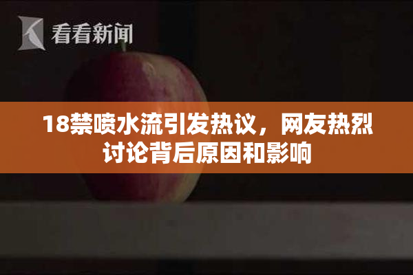 18禁喷水流引发热议，网友热烈讨论背后原因和影响
