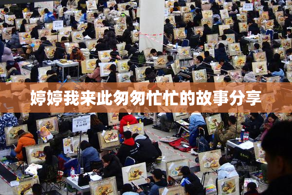 婷婷我来此匆匆忙忙的故事分享