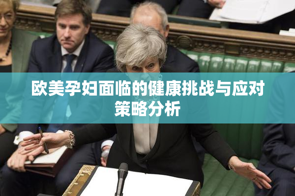 欧美孕妇面临的健康挑战与应对策略分析