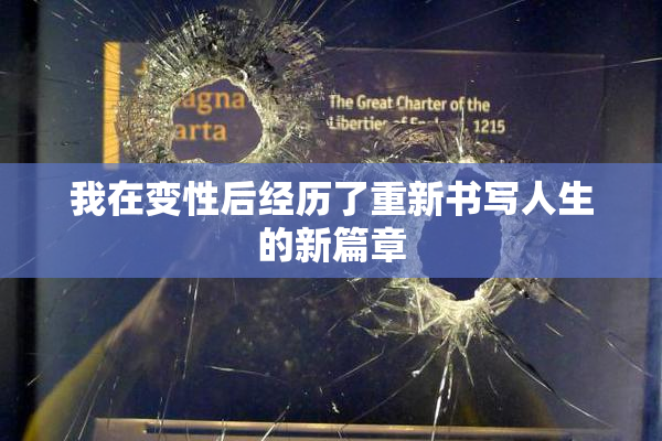 我在变性后经历了重新书写人生的新篇章