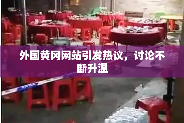 外国黄冈网站引发热议，讨论不断升温