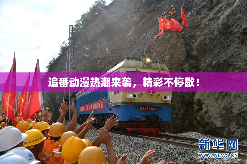 追番动漫热潮来袭，精彩不停歇！