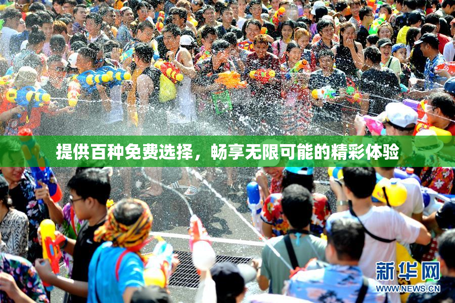 提供百种免费选择，畅享无限可能的精彩体验