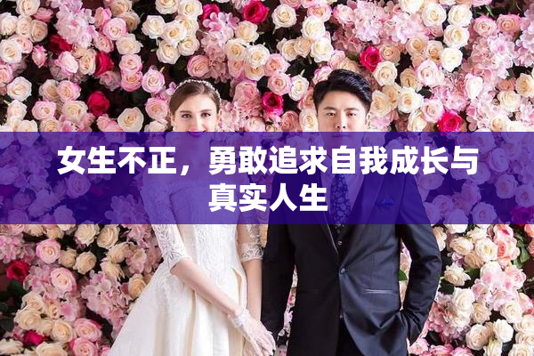 女生不正，勇敢追求自我成长与真实人生