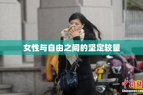 女性与自由之间的坚定较量