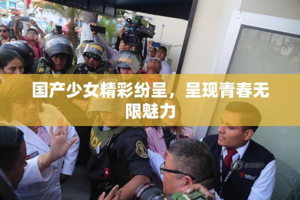 国产少女精彩纷呈，呈现青春无限魅力