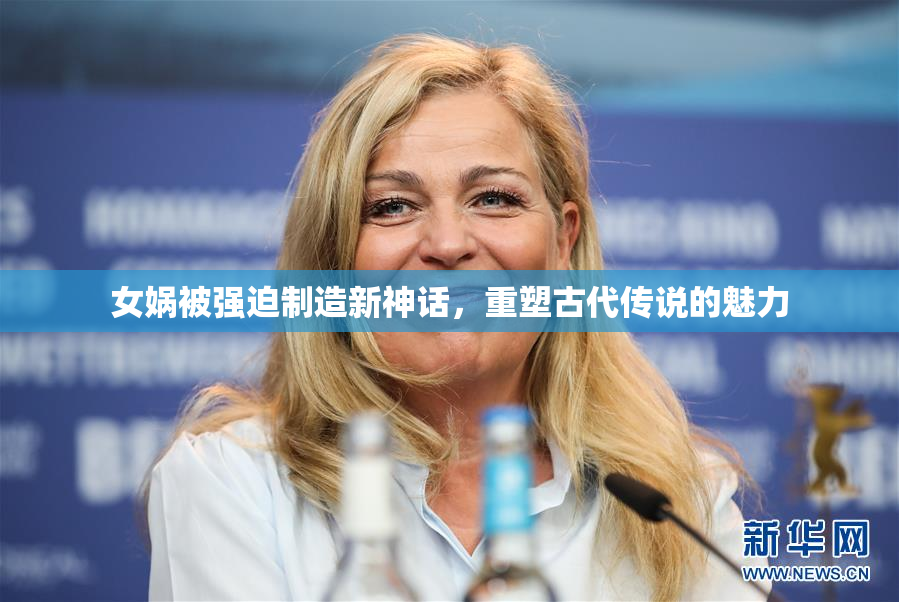 女娲被强迫制造新神话，重塑古代传说的魅力