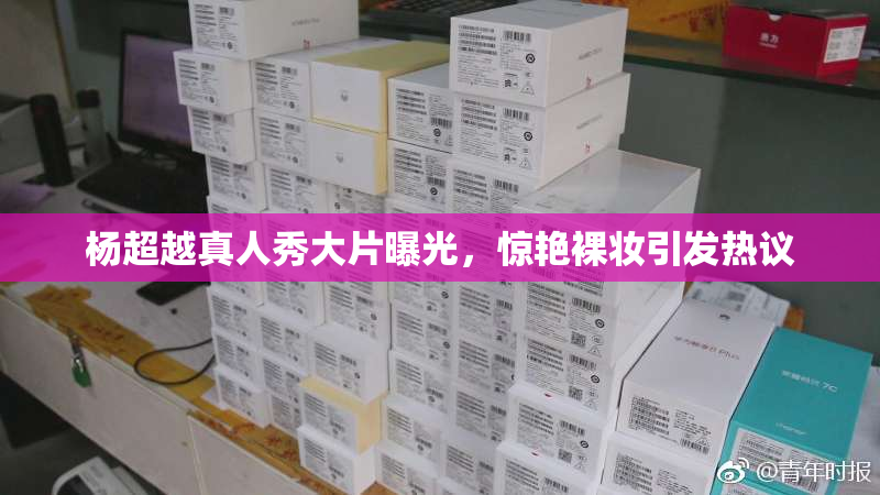杨超越真人秀大片曝光，惊艳裸妆引发热议